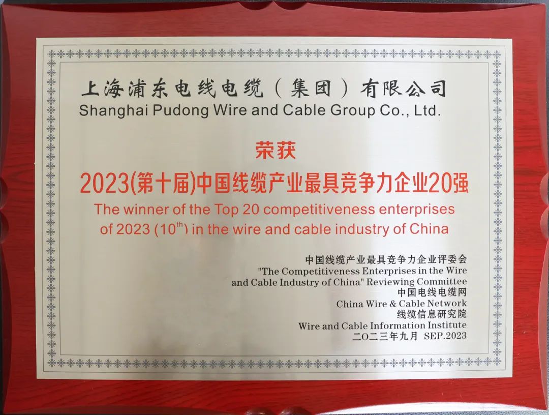 上海浦东电线电缆集团有限公司荣获中国线缆行业最具竞争力企业20强