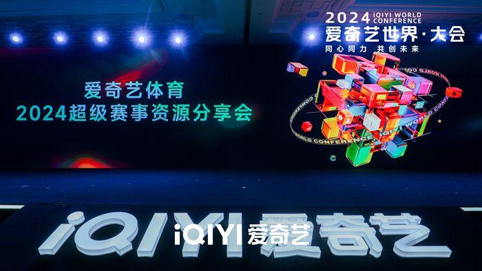 借力超级赛事打造体育大年:爱奇艺体育的一站
